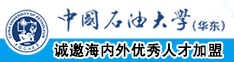 大长屌操泰国小BB视频中国石油大学（华东）教师和博士后招聘启事